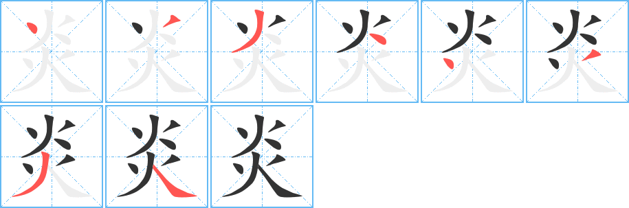 炎的笔顺写法