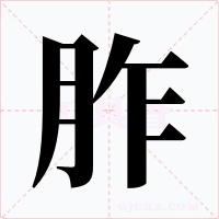胙