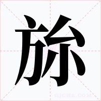 旀