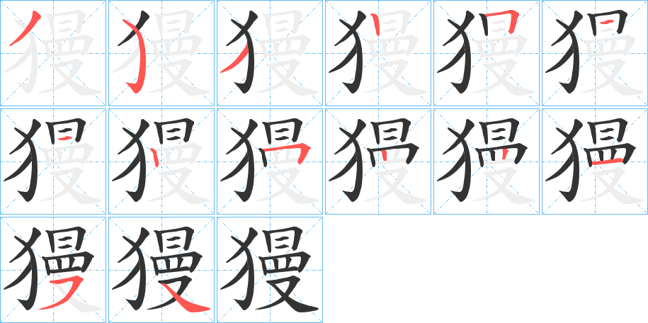 獌的笔顺写法