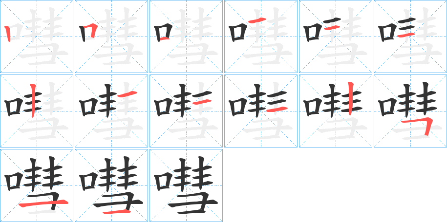 嘒的笔顺写法