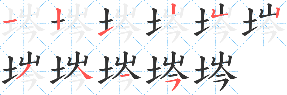 埁的笔顺写法