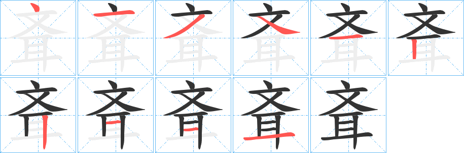 斊的笔顺写法