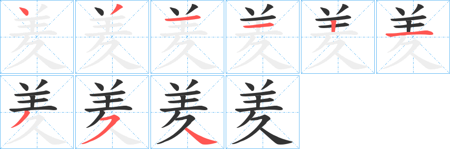 羑的笔顺写法