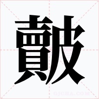皾