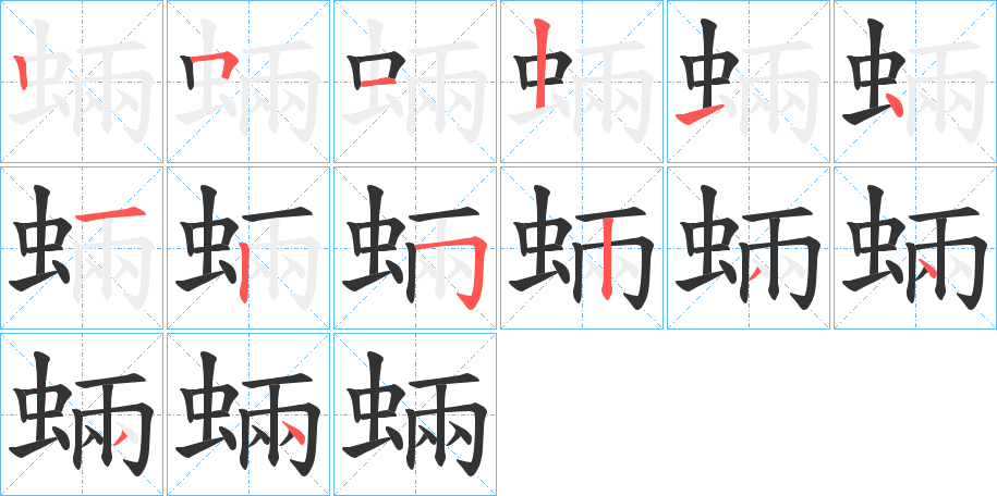 蜽的笔顺写法