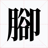 腳