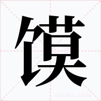 馍