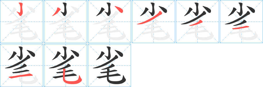 毟的笔顺写法