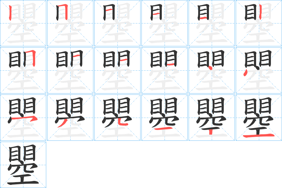 瞾的笔顺写法