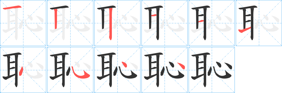 恥的笔顺写法