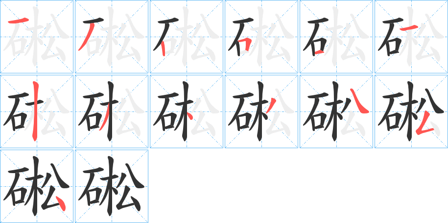 硹的笔顺写法