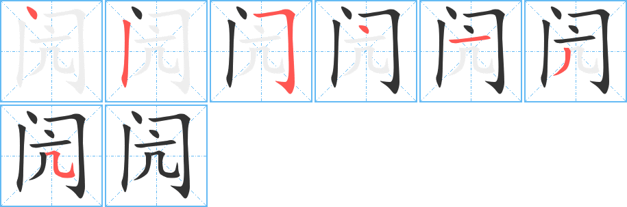 闶的笔顺写法