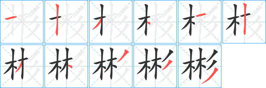 彬的笔顺写法