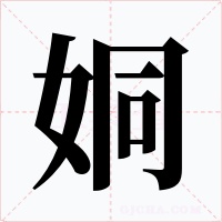 姛