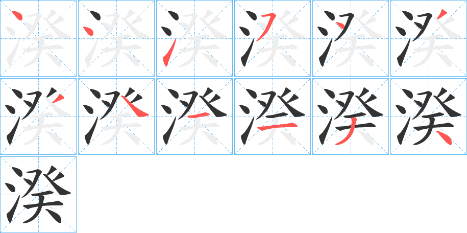 湀的笔顺写法