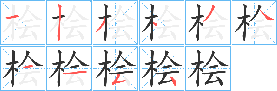桧的笔顺写法