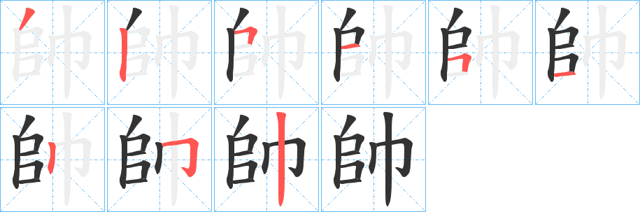 帥的笔顺写法