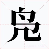 凫