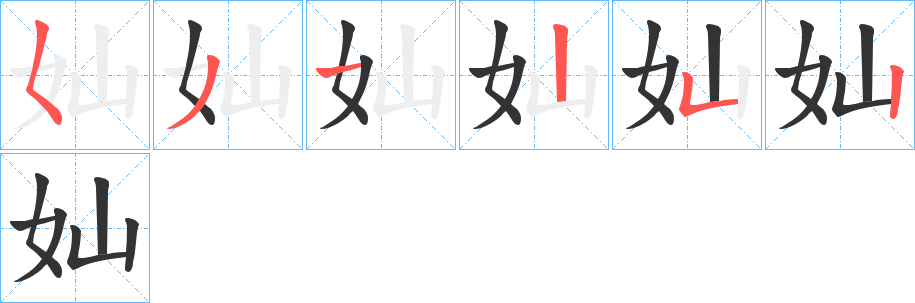 奾的笔顺写法