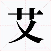 艾