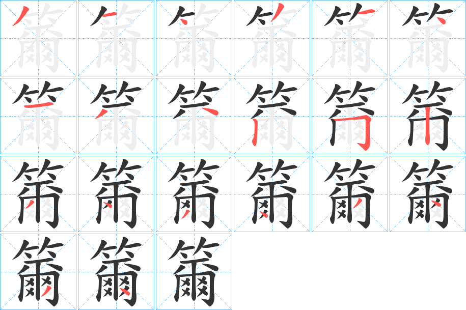 籋的笔顺写法