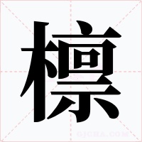 檩