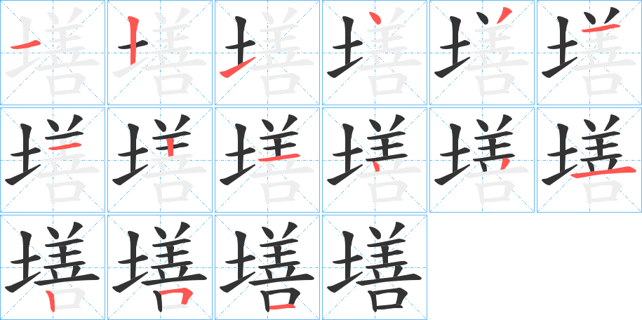 墡的笔顺写法