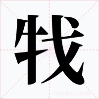 牫