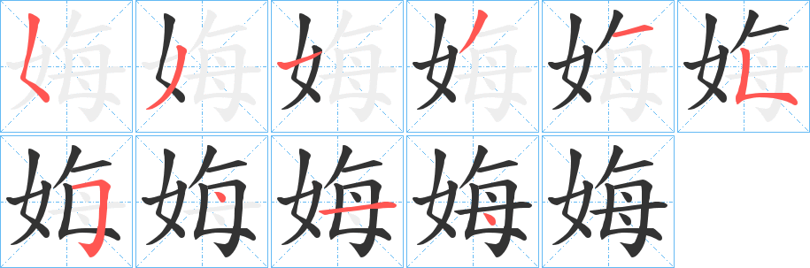 娒的笔顺写法