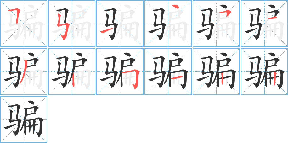 骗的笔顺写法