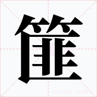 篚