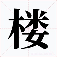 楼