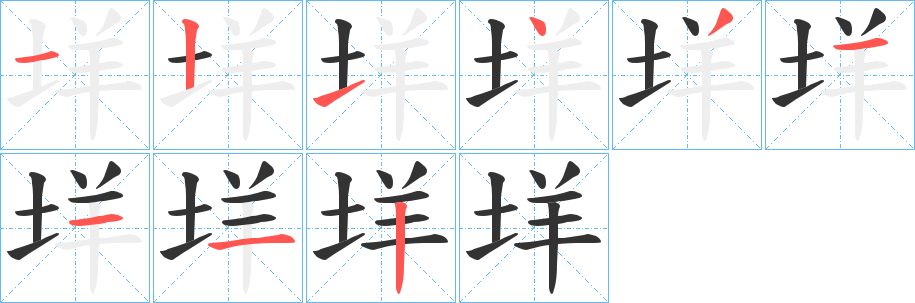 垟的笔顺写法