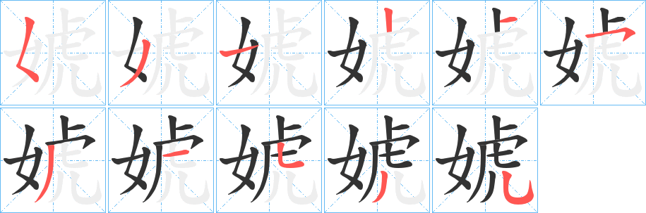 婋的笔顺写法