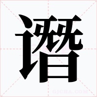 谮