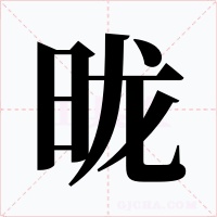 昽