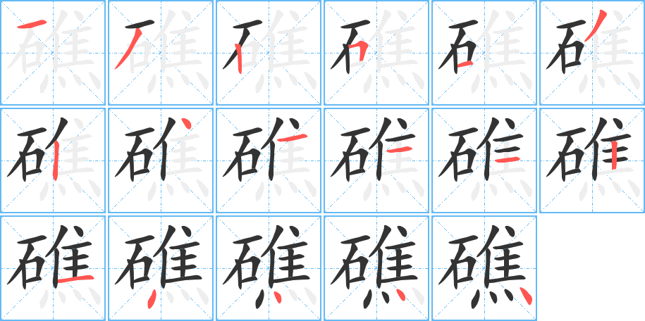 礁的笔顺写法