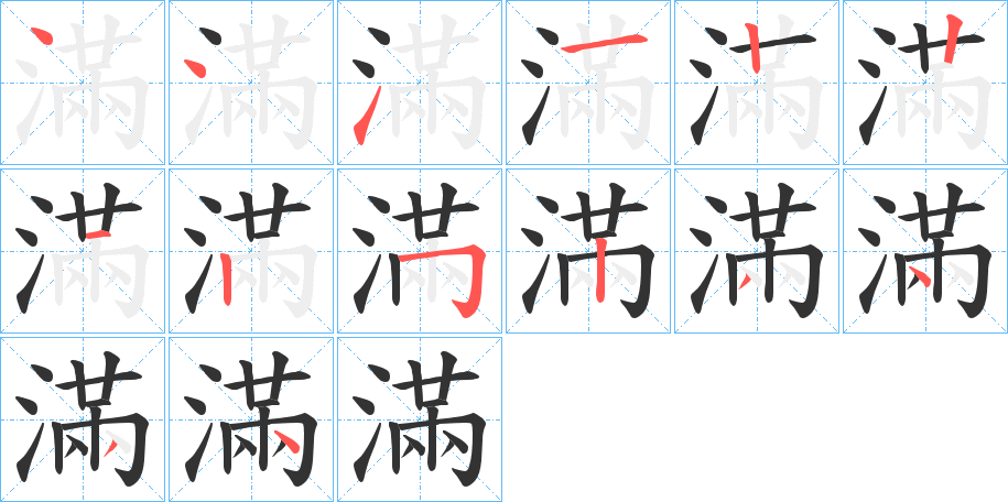 滿的笔顺写法