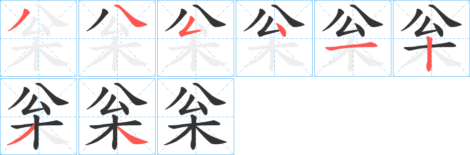 枀的笔顺写法