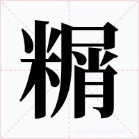 糏