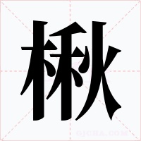 楸