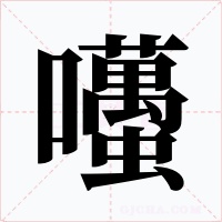 囆