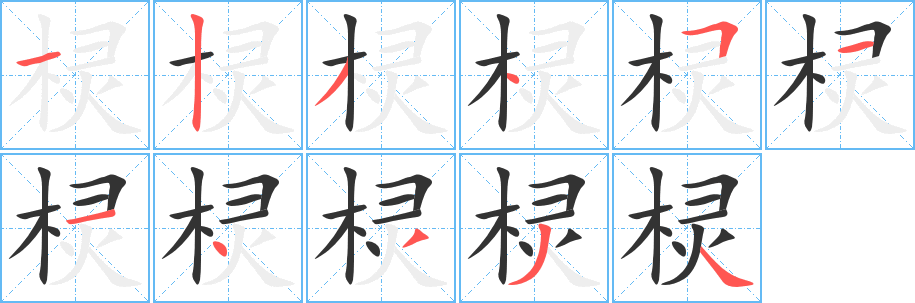棂的笔顺写法