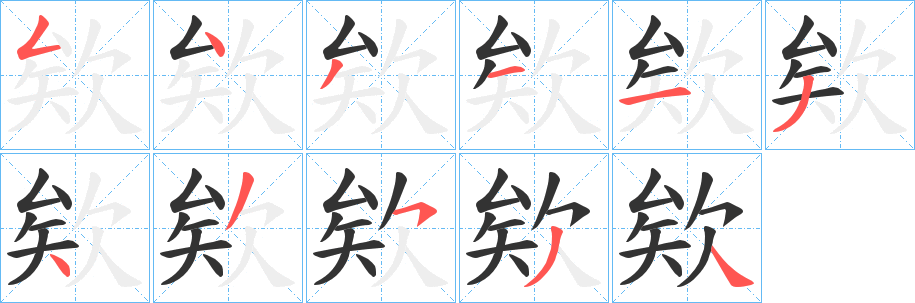 欸的笔顺写法