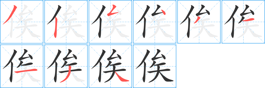 俟的笔顺写法