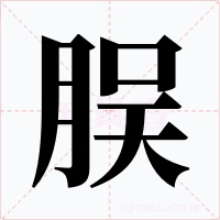 脵