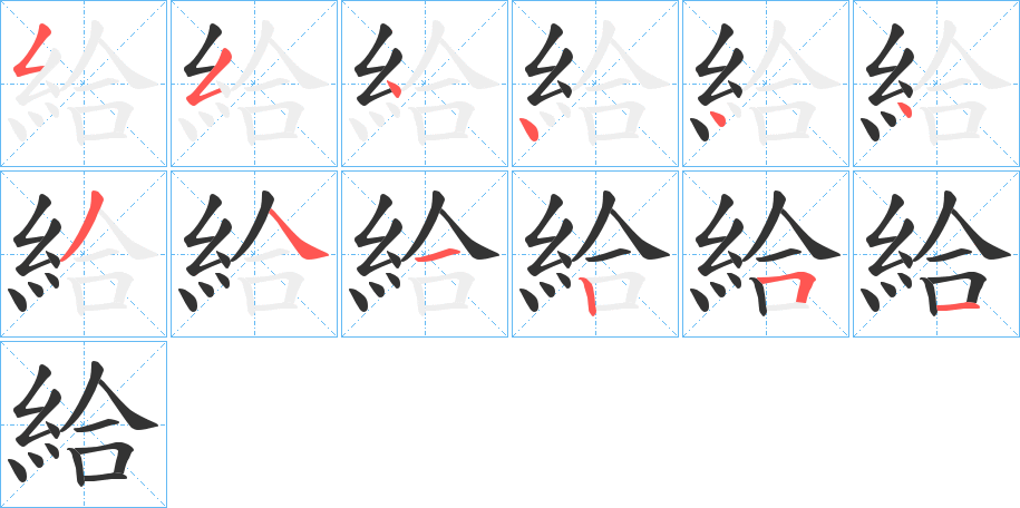 給的笔顺写法
