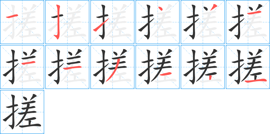 搓的笔顺写法