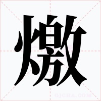 燩